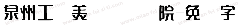 泉州工艺美术职业学院字体转换