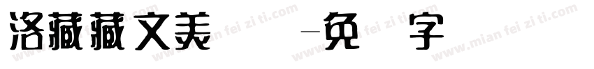 洛藏藏文美术体字体转换