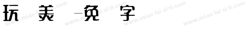 玩转美术字体转换