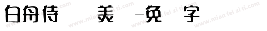 白舟侍书体美术字体转换