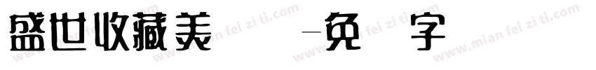 盛世收藏美术馆字体转换
