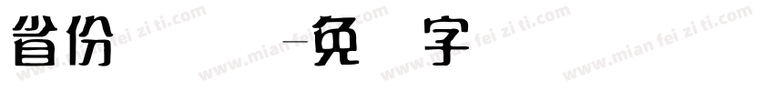 省份证号码字体转换