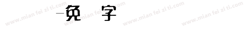码圆点字体转换
