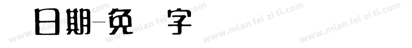 码日期字体转换
