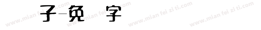 码电子字体转换