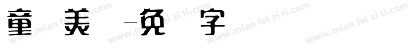 童园美术字体转换
