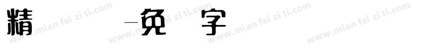 精艺国际字体转换