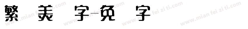 繁体美术字字体转换