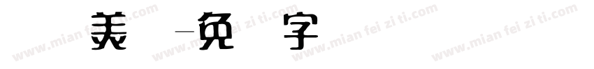 综艺美术字体转换
