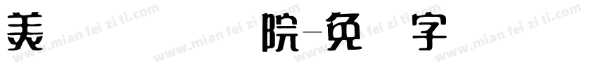 美术与设计学院字体转换
