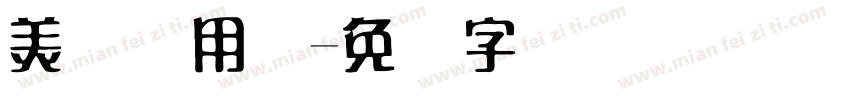 美术专用体字体转换