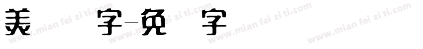 美术体字字体转换