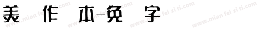 美术作业本字体转换