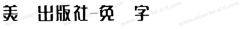 美术出版社字体转换