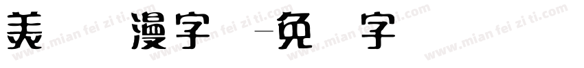 美术动漫字体字体转换