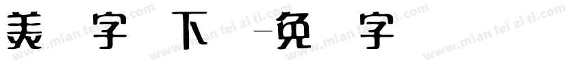 美术字体下载字体转换