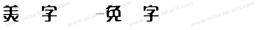 美术字设计字体转换