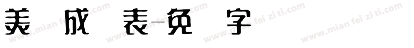 美术成绩表字体转换