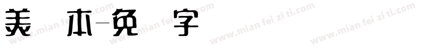 美术本字体转换