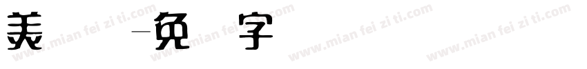 美术楼字体转换
