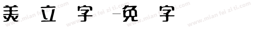 美术立体字体字体转换