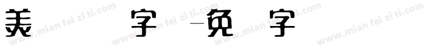 美术视频字体字体转换