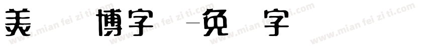 美术赛博字体字体转换