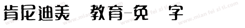 肯尼迪美术教育字体转换