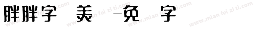 胖胖字体美术字体转换