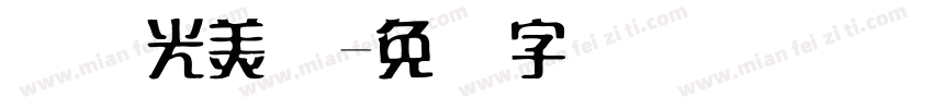 艺时光美术字体转换