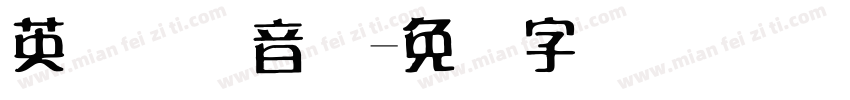 英语国际音标字体转换