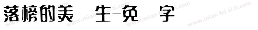 落榜的美术生字体转换