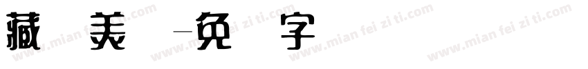 藏宝美术字体转换