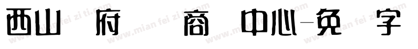 西山赢府国际商务中心字体转换