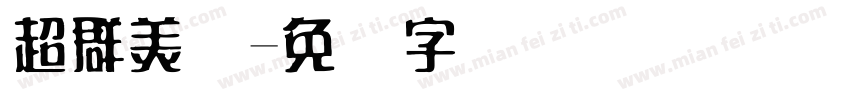 超群美术字体转换