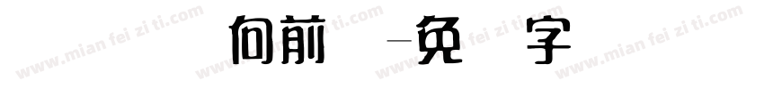 连连国际向前体字体转换