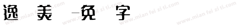 逸轩美术字体转换