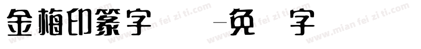 金梅印篆字国际字体转换