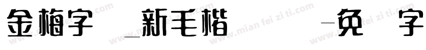 金梅字体_新毛楷国际码字体转换