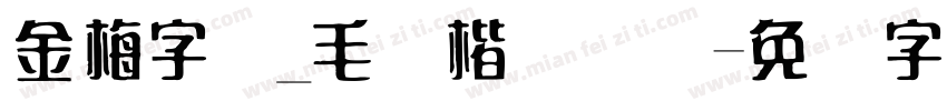 金梅字体_毛张楷国际码字体转换
