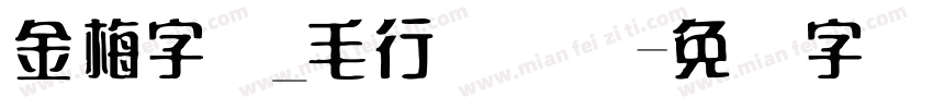 金梅字体_毛行国际码字体转换