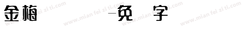 金梅简体国际字体转换