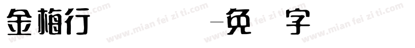 金梅行书国际码字体转换