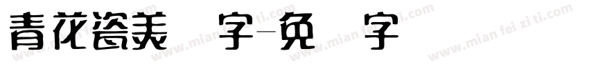 青花瓷美术字字体转换