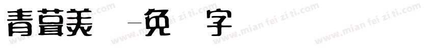 青苔美术字体转换
