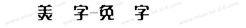 颜体美术字字体转换