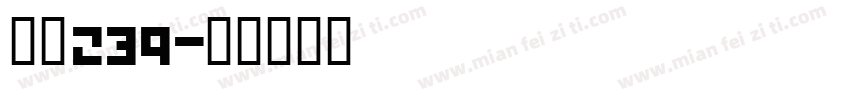字魂239字体转换