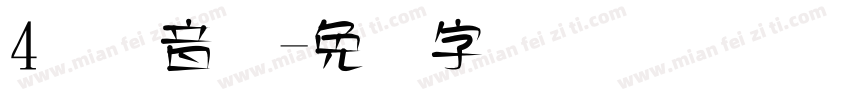 4国际音标字体转换