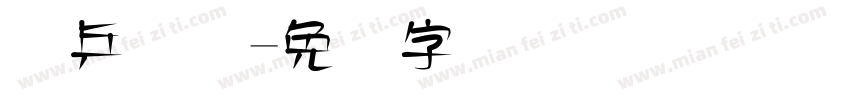 乐乒国际字体转换