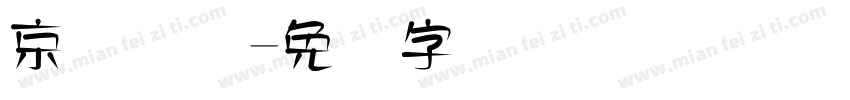 京东国际字体转换
